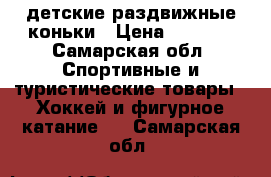 детские раздвижные коньки › Цена ­ 1 500 - Самарская обл. Спортивные и туристические товары » Хоккей и фигурное катание   . Самарская обл.